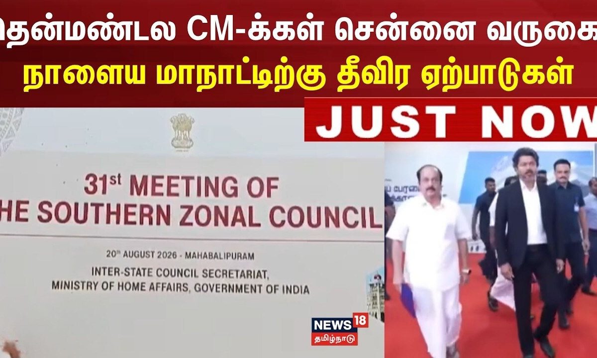 South CMs Summit | தென்மண்டல CM-க்கள் சென்னை வருகை! நாளைய மாநாட்டிற்கு தீவிர ஏற்பாடுகள்