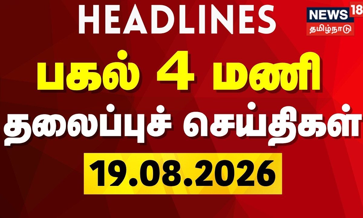 Today Headlines -19.08.2026 | பகல் 4 மணி தலைப்புச் செய்திகள் | CM Vijay | TVK | DMK | ADMK EPS