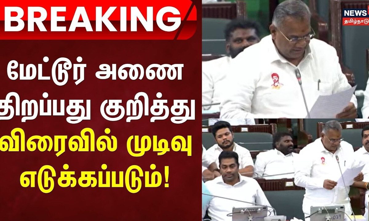 Mettur Dam | Breaking News | மேட்டூர் அணை திறப்பது குறித்து விரைவில் முடிவு எடுக்கப்படும்!