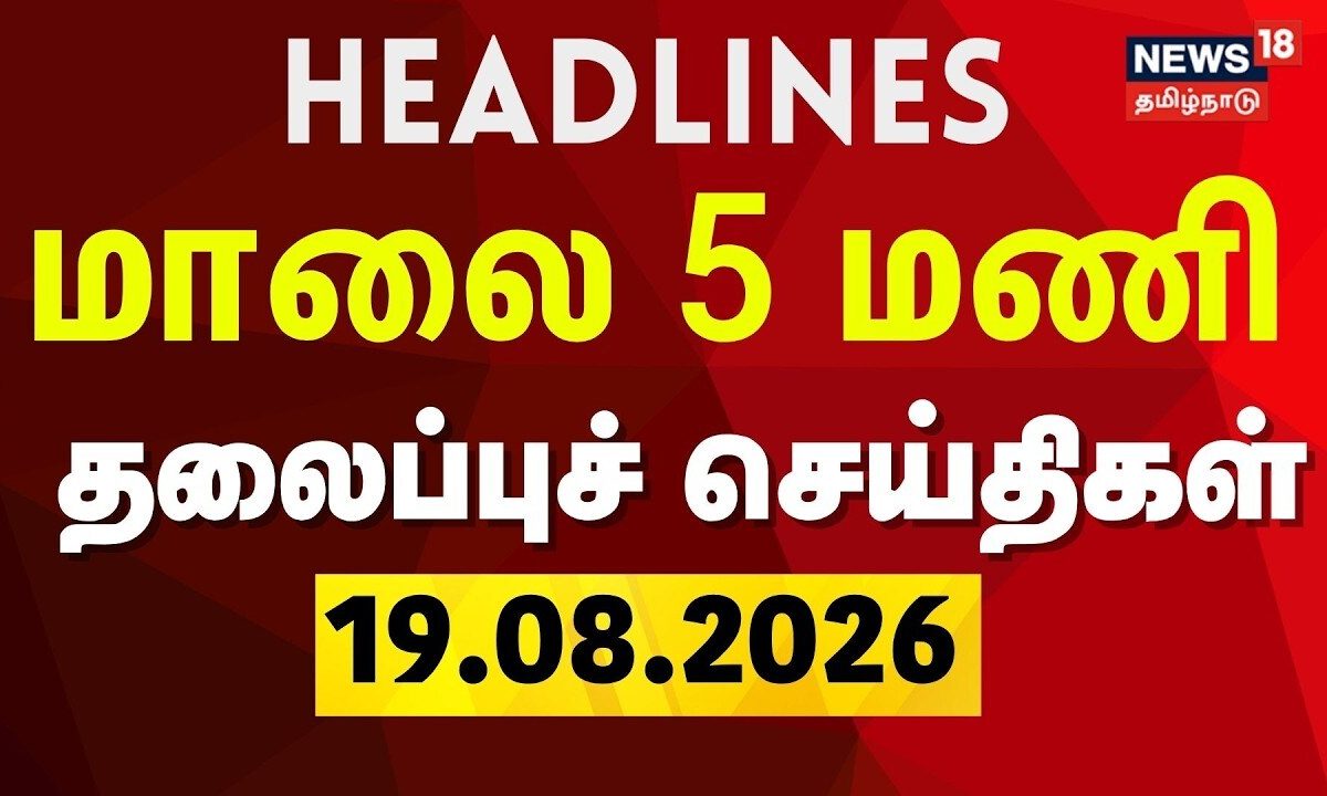 Today Headlines -19.08.2026 | மாலை 5 மணி தலைப்புச் செய்திகள் | CM Vijay | TVK | DMK