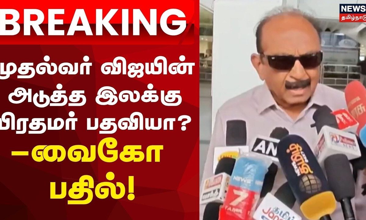 Vaiko About CM Vijay | Just Now | முதல்வர் விஜயின் அடுத்த இலக்கு பிரதமர் பதவியா?-வைகோ பதில்!