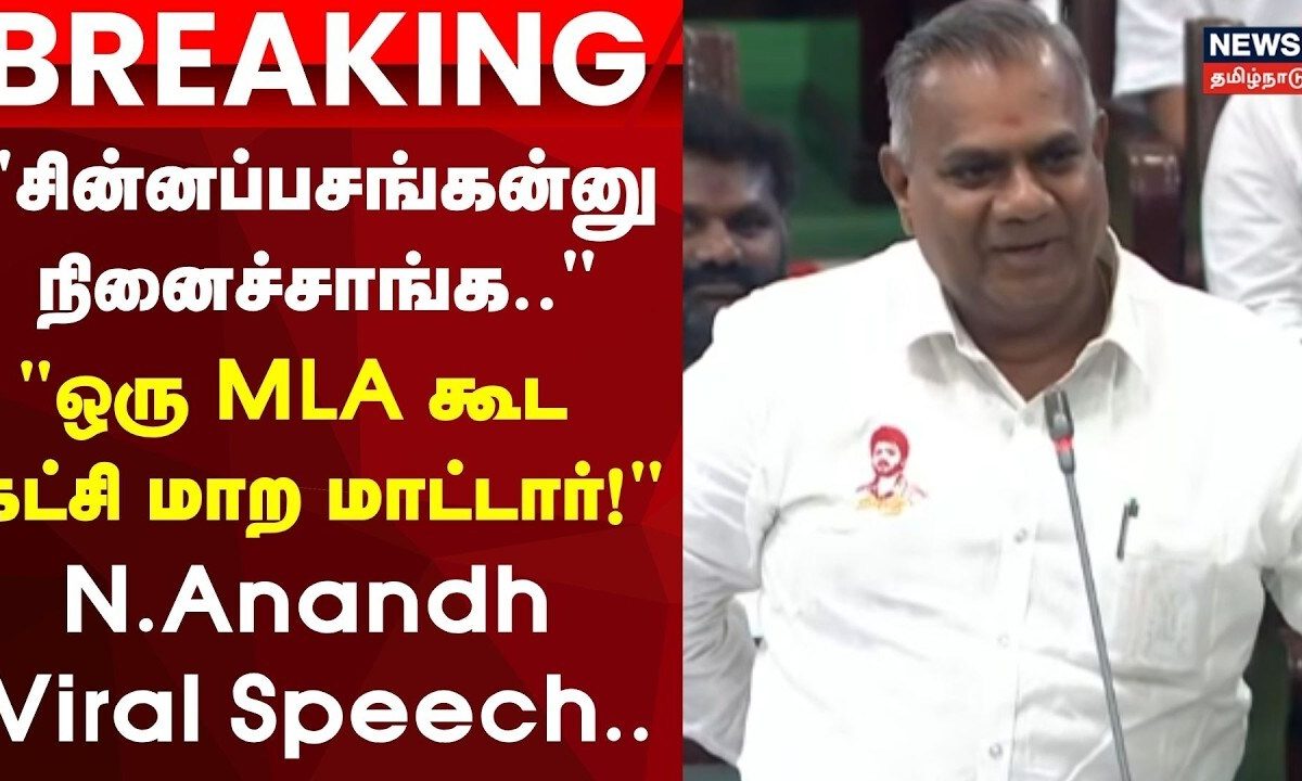 "சின்னப்பசங்கன்னு நினைச்சாங்க.." "ஒரு MLA கூட கட்சி மாற மாட்டார்!" அமைச்சர் N.Anandh Viral Speech..