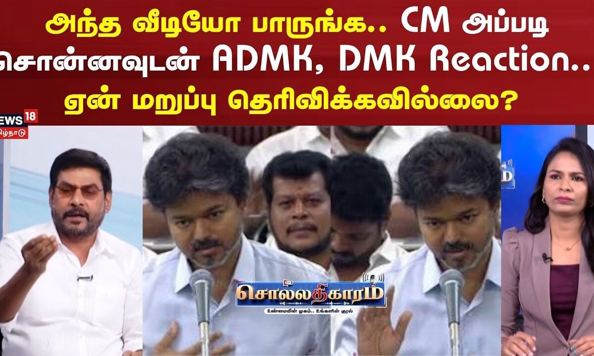 Sollathigaram | அந்த வீடியோ பாருங்க.. CM அப்படி சொன்னவுடன் ADMK, DMK Reaction பாருங்க..!