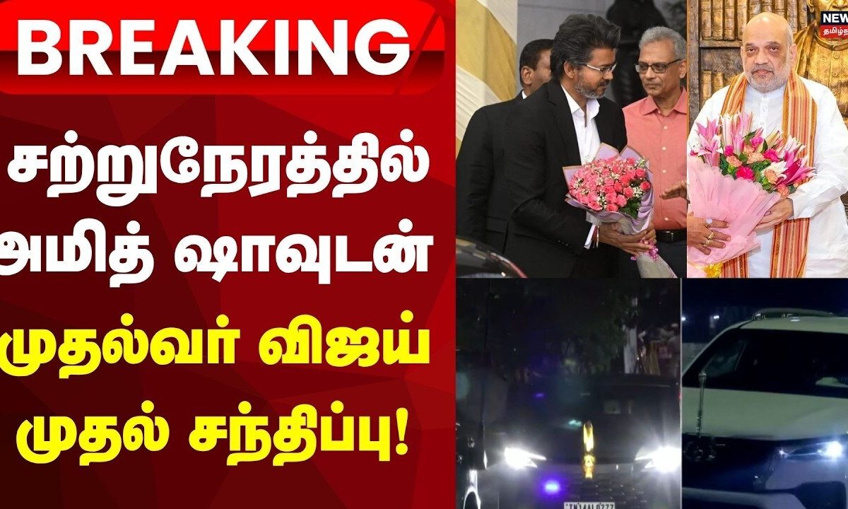 CM Meets Amitshah | சற்றுநேரத்தில் அமித் ஷாவுடன் முதல்வர் விஜய் முதல் சந்திப்பு !