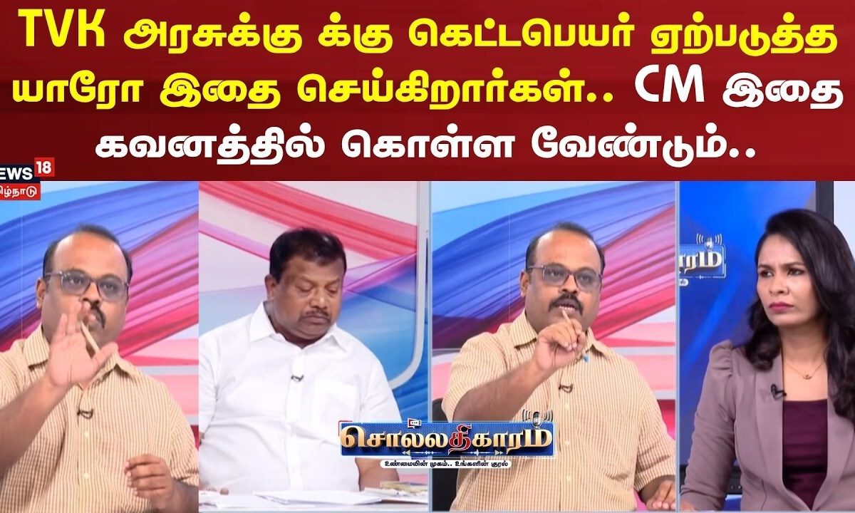 Sollathigaram | TVK அரசுக்கு க்கு கெட்டபெயர் ஏற்படுத்த யாரோ இதை செய்கிறார்கள்- ராமானுஜம்