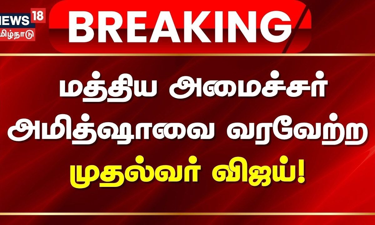CM Vijay | Breaking News | மத்திய அமைச்சர் அமித்ஷாவை வரவேற்ற முதல்வர் விஜய்