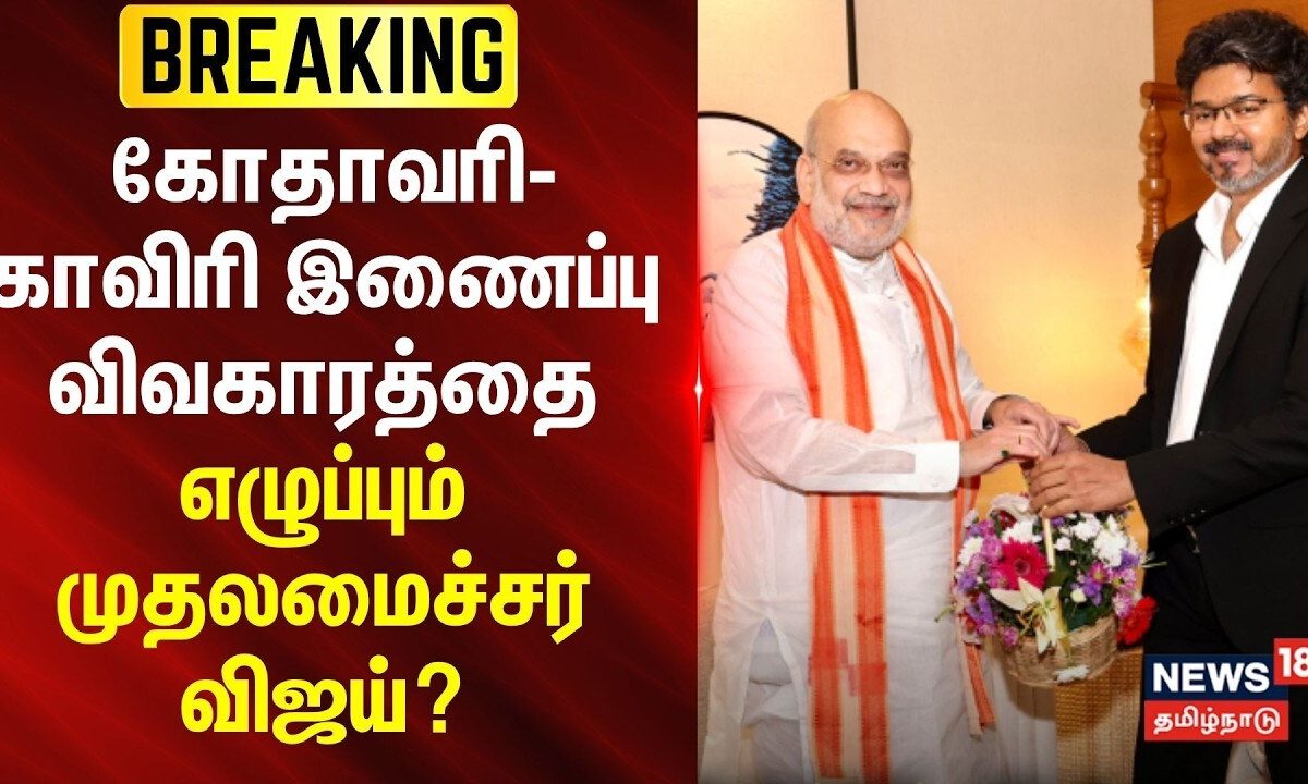 BREAKING | கோதாவரி-காவிரி இணைப்பு விவகாரத்தை எழுப்பும் முதலமைச்சர் விஜய்?