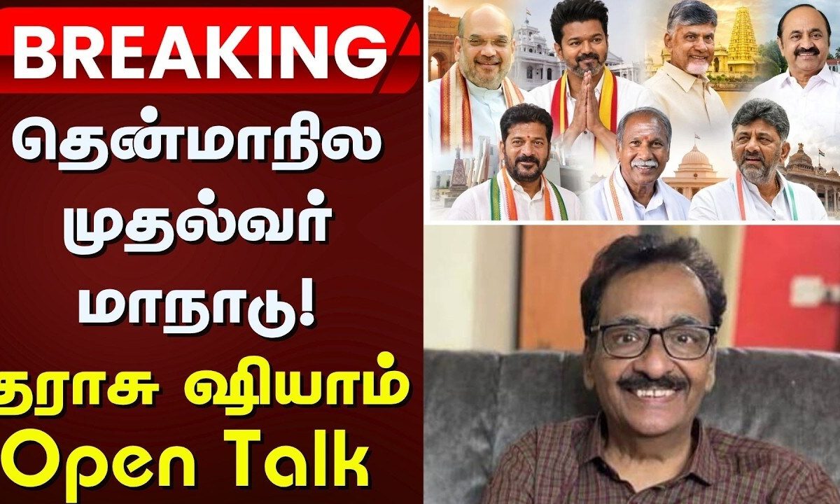Southern States Chief Ministers Conference | தென்மண்டல முதல்வர் மாநாடு - தராசு ஷியாம் Open Talk