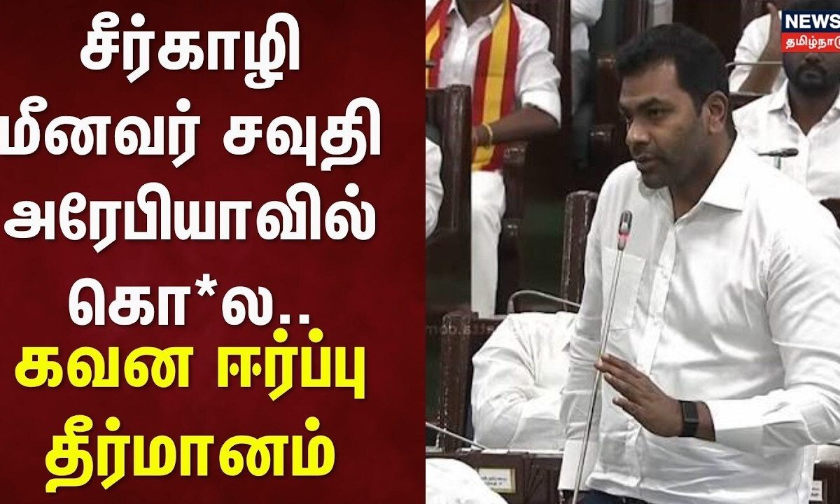 TN Assembly | சீர்காழி மீனவர் சவுதி அரேபியாவில் கொ*ல - கவன ஈர்ப்பு தீர்மானம் | ADMK | EPS