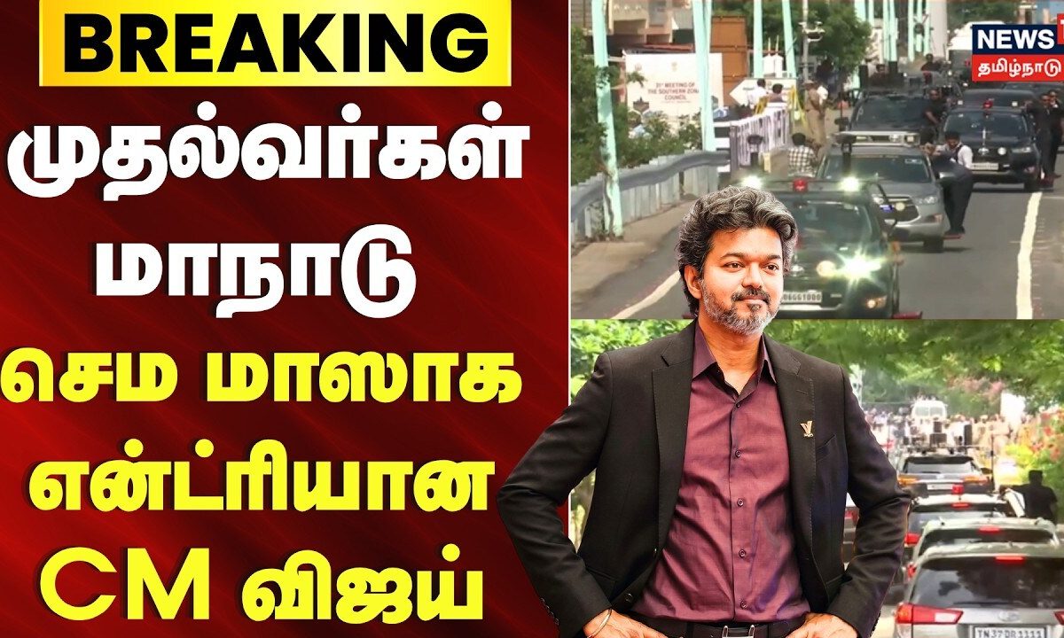 Southern States CM Meeting | முதல்வர்கள் மாநாடு | CM Vijay Makes a Grand Entry | Amith sha | BJP
