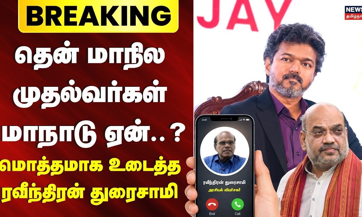 Southern Zonal Council Meeting | தென் மாநில முதல்வர்கள் மாநாடு ஏன்? -Raveendran Duraisamy | CM Vijay