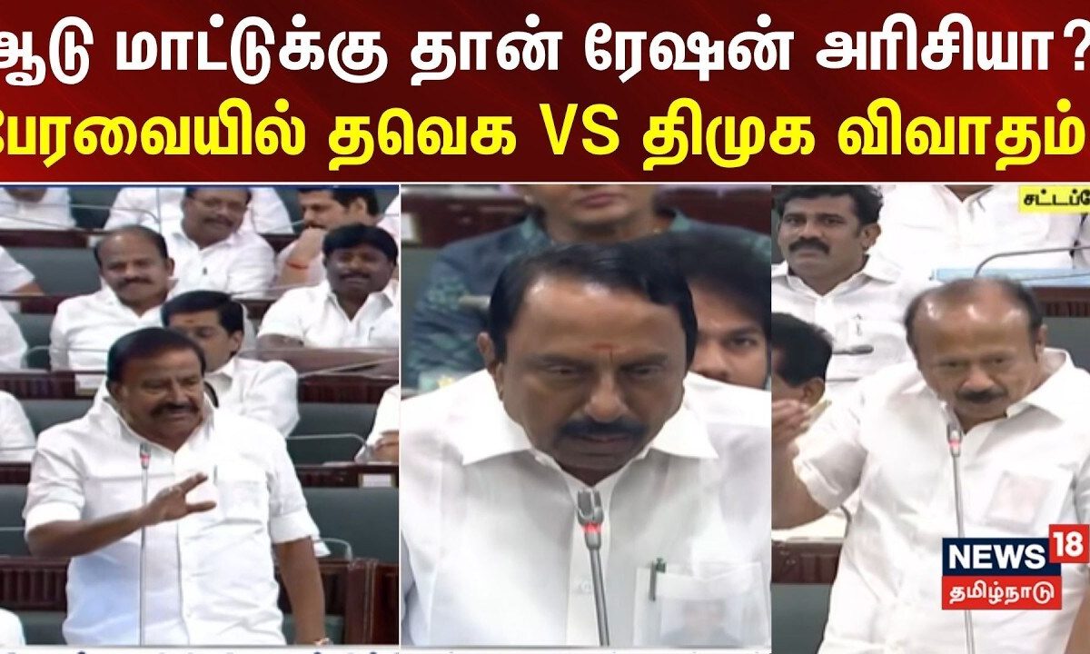 TN Assembly | ஆடு மாட்டுக்கு தான் ரேஷன் அரிசியா? - பேரவையில் தவெக VS திமுக விவாதம்..