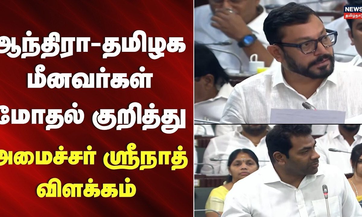 Just Now | காசிமேடு-ஆந்திரா மீனவர்கள் மோதல் குறித்து விவாதம் | TVK minster Srinath | CM vijay