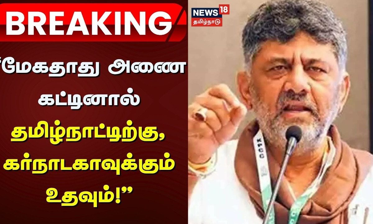 Mekatadu Dam | "மேகதாது அணை கட்டினால் தமிழ்நாட்டிற்கு, கர்நாடகாவுக்கும் உதவும்!" - DKS | Tamil News