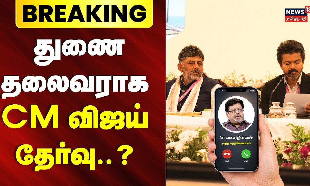 kolagala srinivasan | துணை தலைவராக விஜய் தேர்வு..? - கோலாகல ஸ்ரீனிவாஸ் Open Talk | CM Vijay