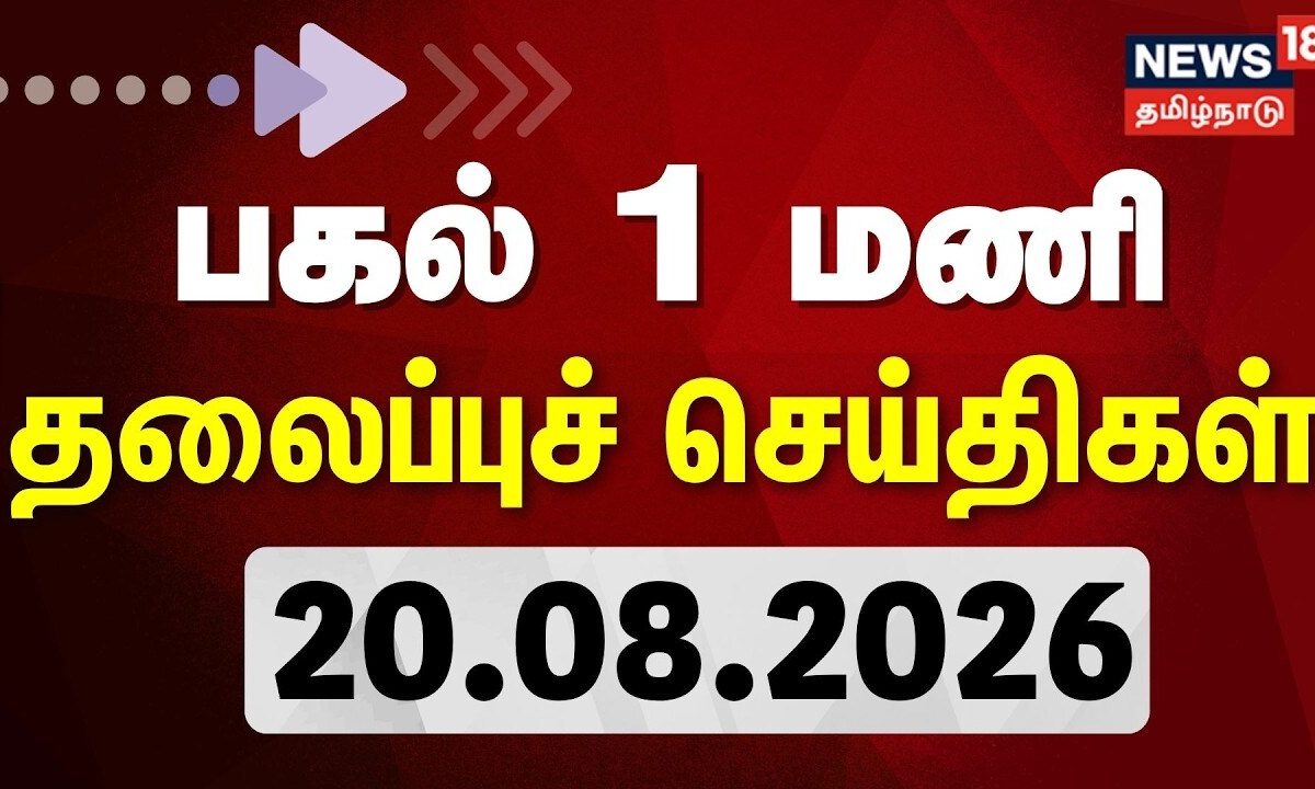 Today Headlines - 20.08.2026 | பகல் 1 மணி தலைப்புச் செய்திகள் | DMK vs TVK | CM Vijay | Tamil News