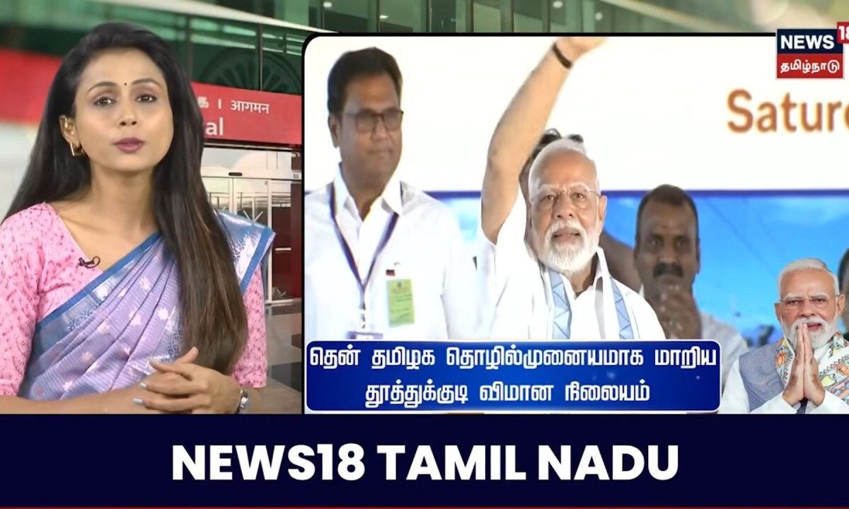PM Modi | Thoothukudi | தென் தமிழக தொழில்முனையமாக மாறிய தூத்துக்குடி விமான நிலையம்..