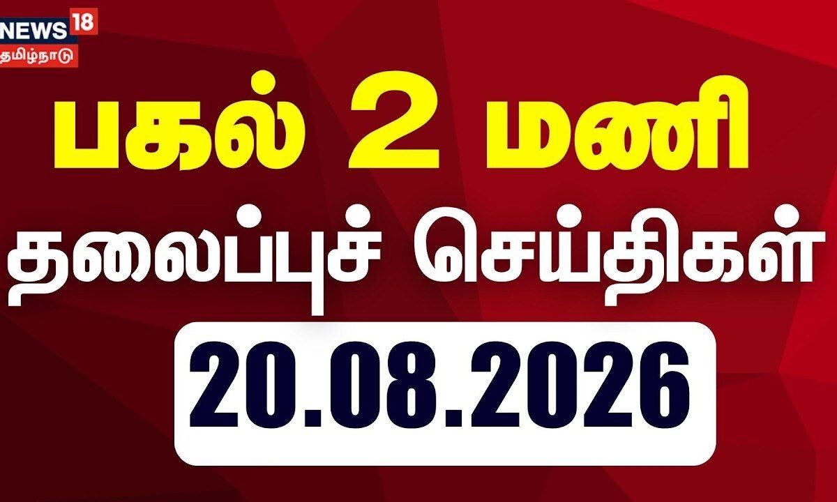 Today Headlines -20.08.2026 | பகல் 2 மணி தலைப்புச் செய்திகள் | CM Vijay | TN Assembly | DMK
