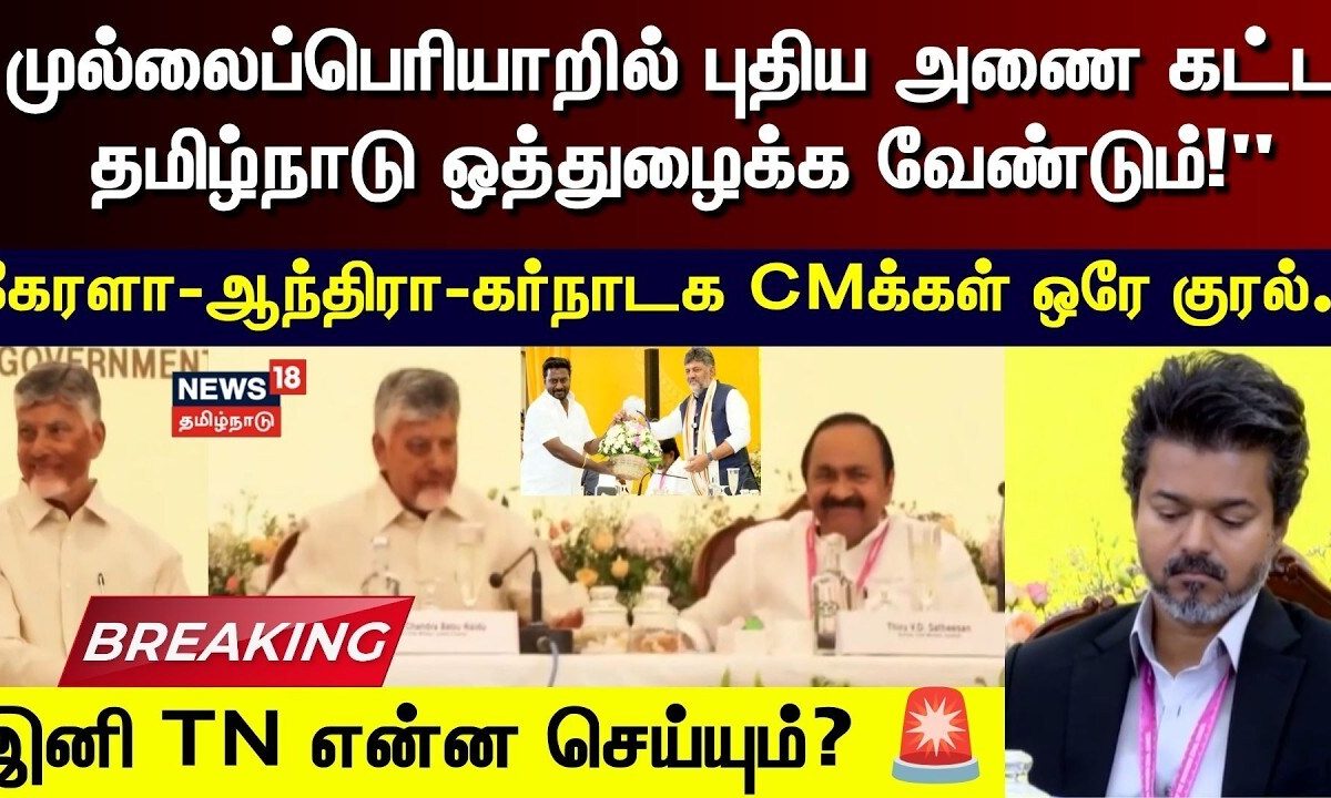 South CMS Meet | முல்லைப்பெரியாறு விவகாரம் மீண்டும் வெடித்தது! கேரளா - ஆந்திரா இணைந்ததால் பரபரப்பு!