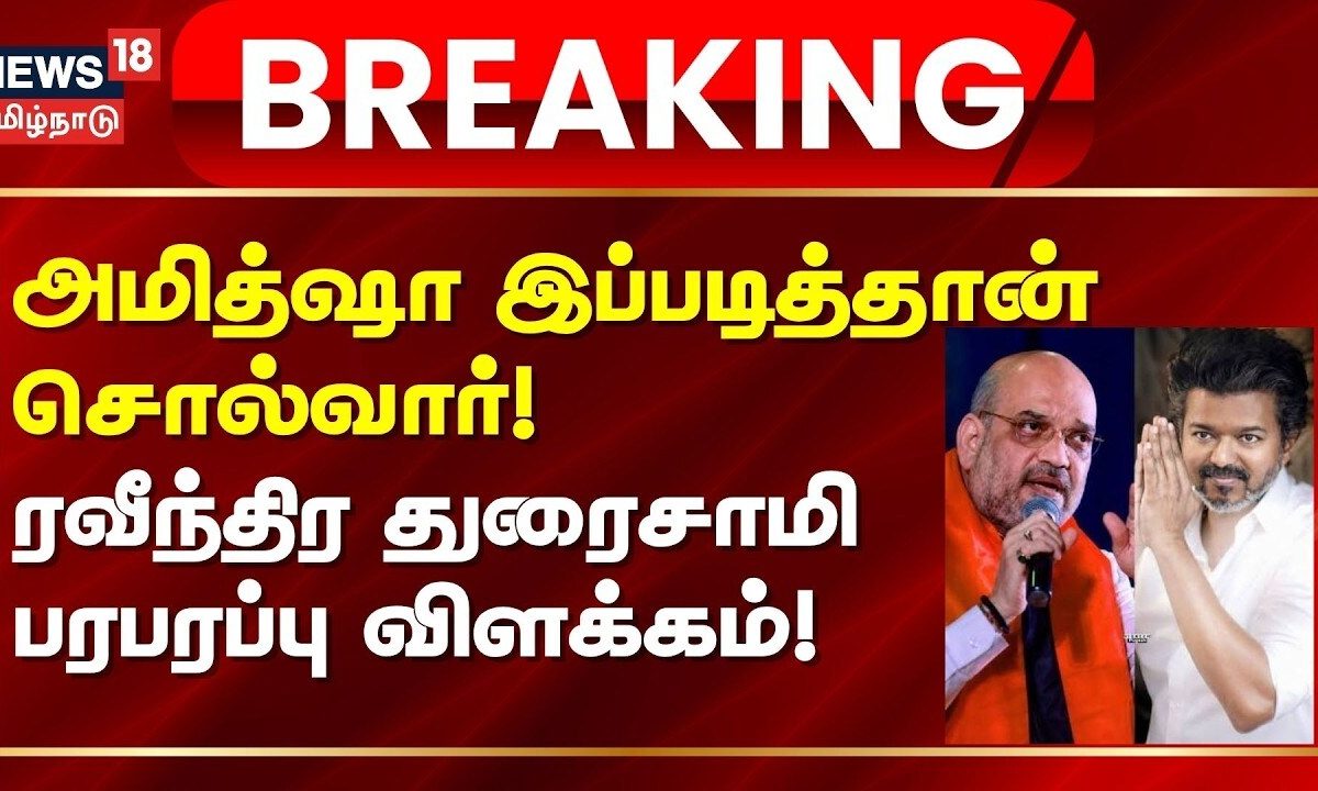 Ravindra Duraisamy | அமித்ஷா இப்படித்தான் சொல்வார்! ரவீந்திர துரைசாமி பரபரப்பு விளக்கம்! | Amit Shah