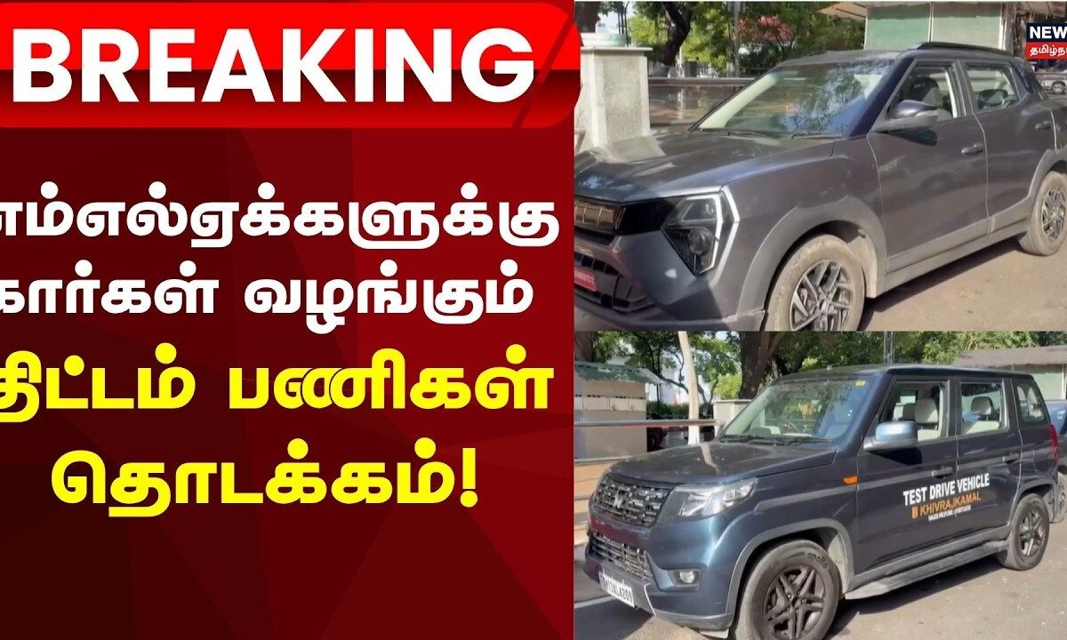 MLA Cars | Breaking News | எம்எல்ஏக்களுக்கு கார்கள் வழங்கும் திட்டம் பணிகள் தொடக்கம்!