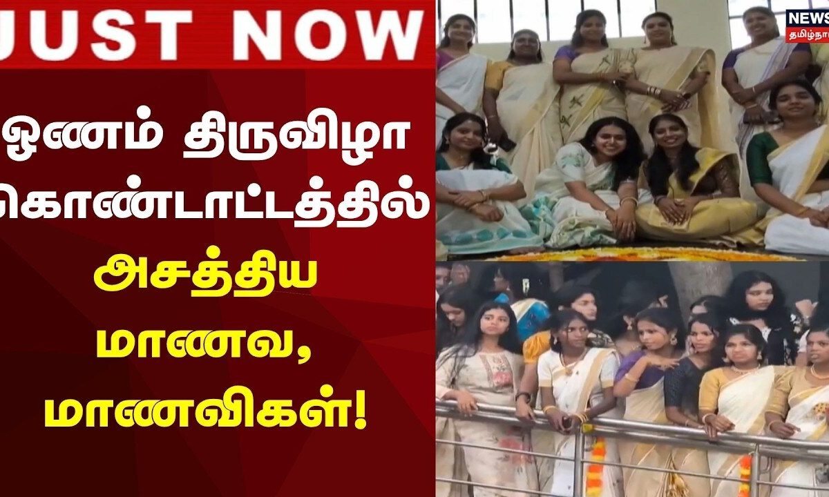 Just Now | உற்சாகமாக நடனமாடி ஓணம் கொண்டாடிய கல்லூரி மாணவ, மாணவிகள்