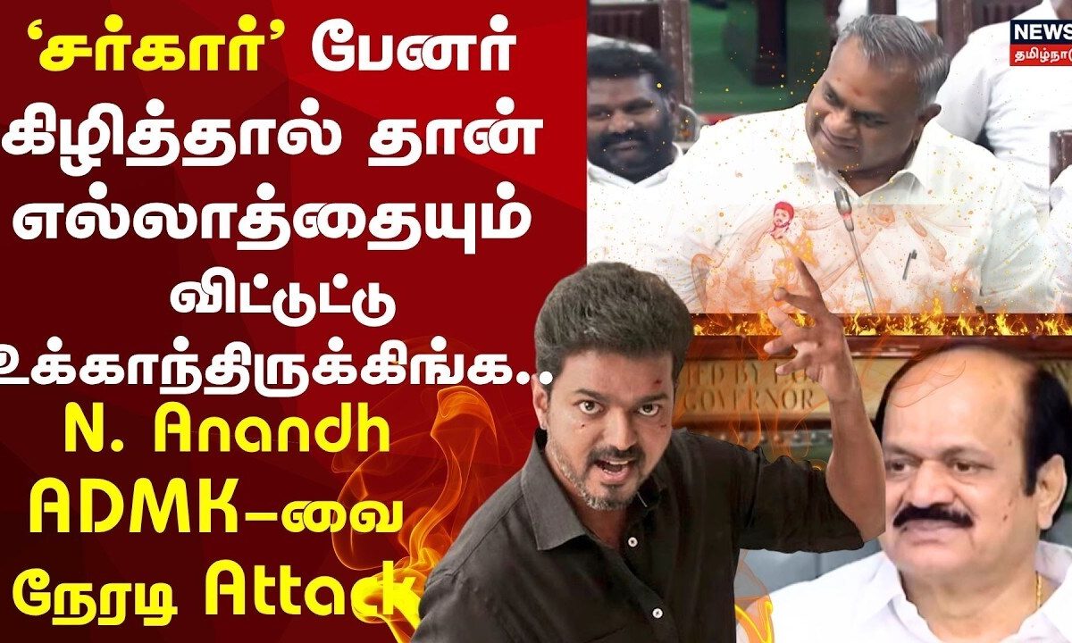 ‘சர்கார்’ பேனர் கிழித்தால் தான் எல்லாத்தையும் விட்டுட்டு உக்காந்திருக்கிங்க.. | N. Anandh | ADMK