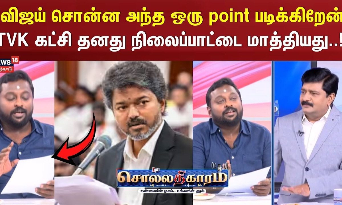 Sollathigaram | "விஜய் சொன்ன அந்த ஒரு point படிக்கிறேன் " TVK கட்சி தனது நிலைப்பாட்டை மாத்தியது..!