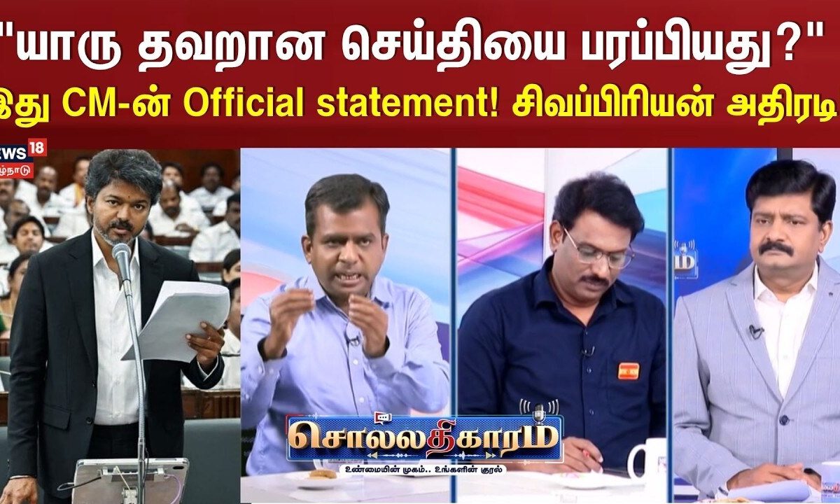 Sollathigaram | "யாரு தவறான செய்தியை பரப்பியது?" இது CM-ன் Official statement! சிவப்பிரியன் அதிரடி!