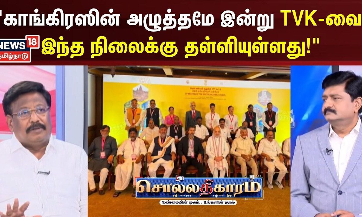 Sollathigaram | "காங்கிரஸின் அழுத்தமே இன்று TVK-வை இந்த நிலைக்கு தள்ளியுள்ளது!"