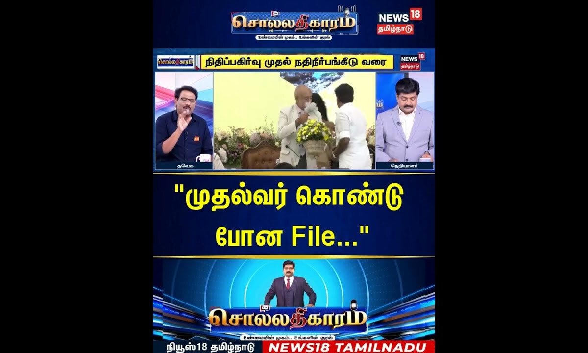 Sollathigaram | "முதல்வர் கொண்டு போன File..." | CMs Conference | CM Vijay | TVK