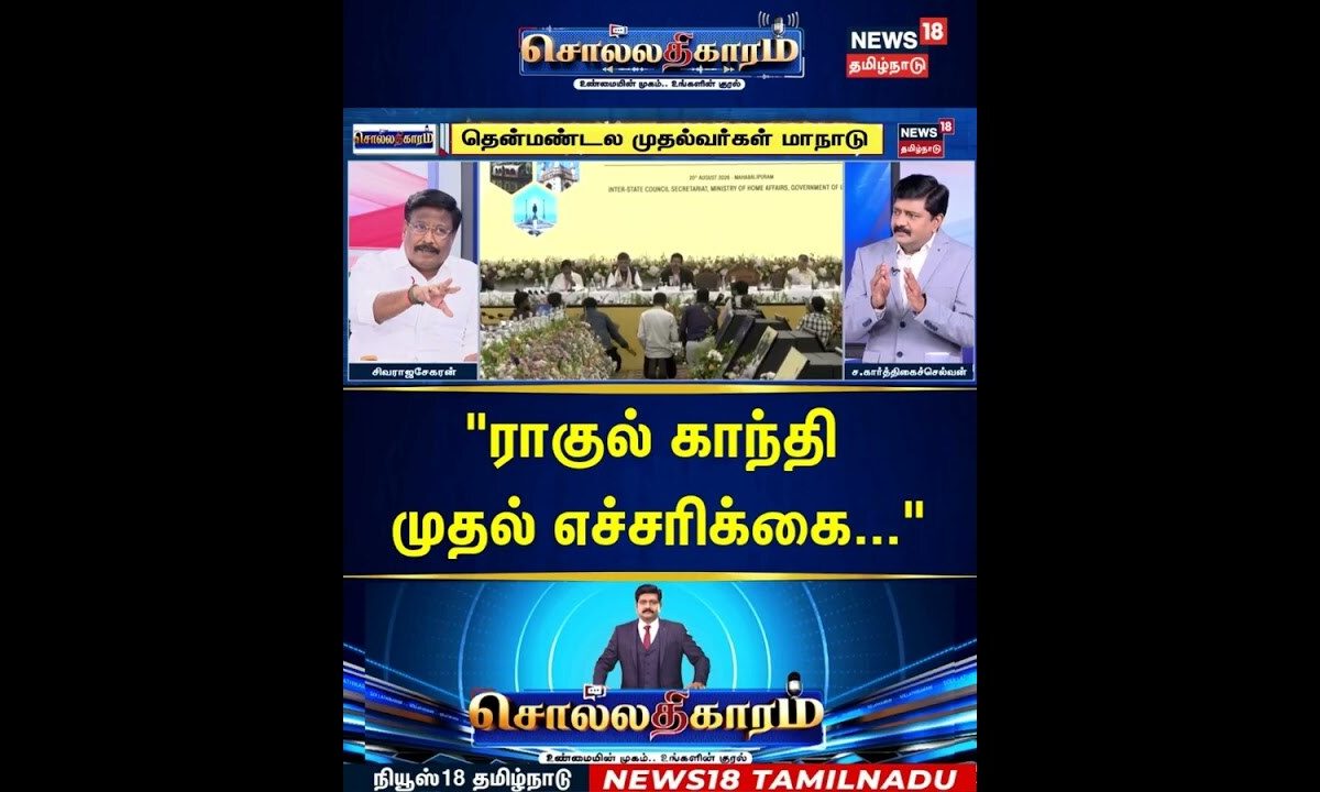 Sollathigaram | ராகுல் காந்தி முதல் எச்சரிக்கை... | Congress | TVK | CM Vijay
