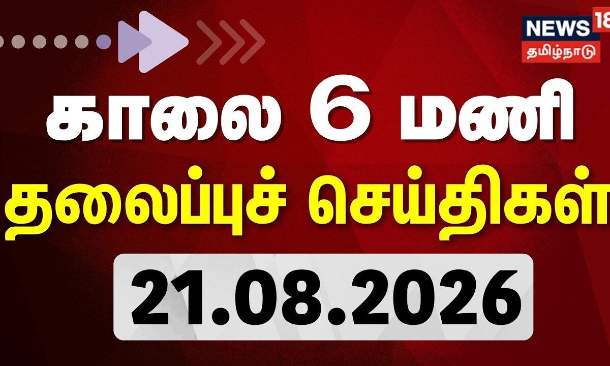 Today Headlines -21.08.2026 | காலை 6 மணி தலைப்புச் செய்திகள் | CM Vijay | TVK | DMK