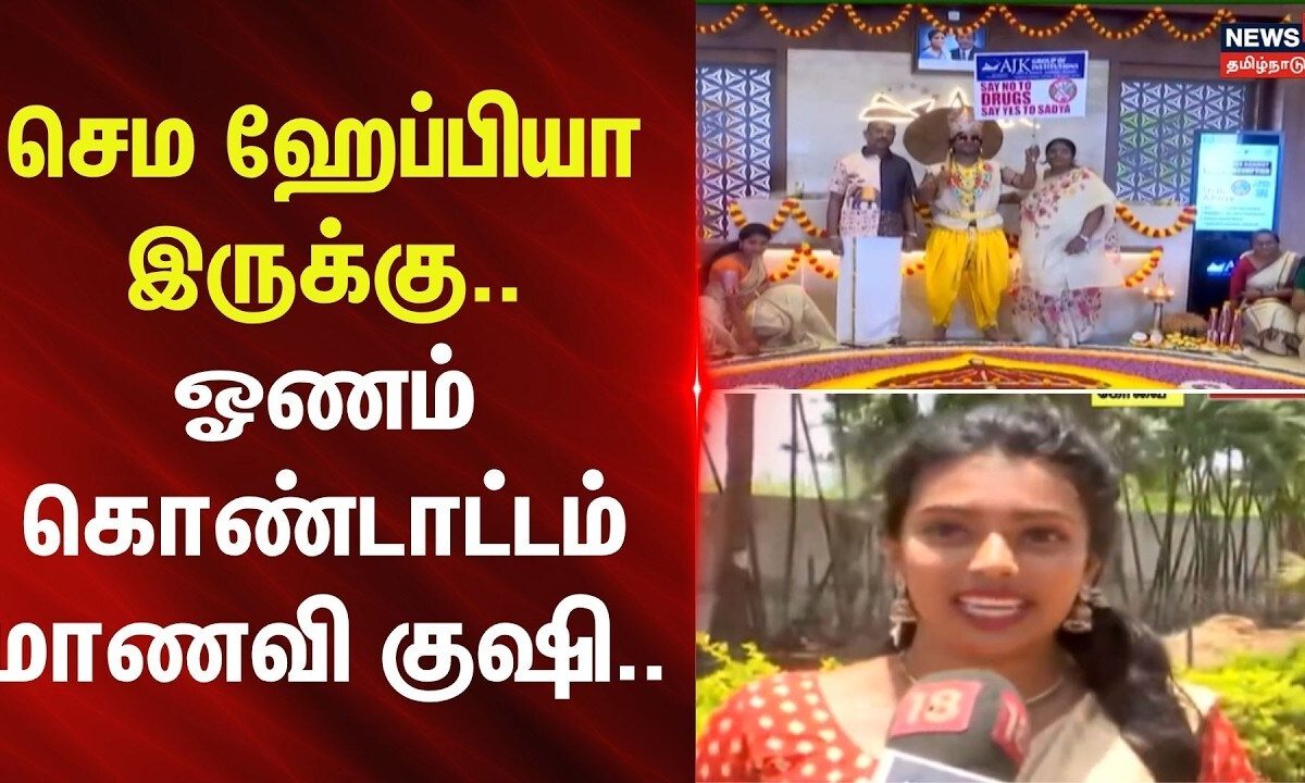 Onam Celebration | செம ஹேப்பியா இருக்கு.. ஓணம் கொண்டாட்டம் மாணவி குஷி..