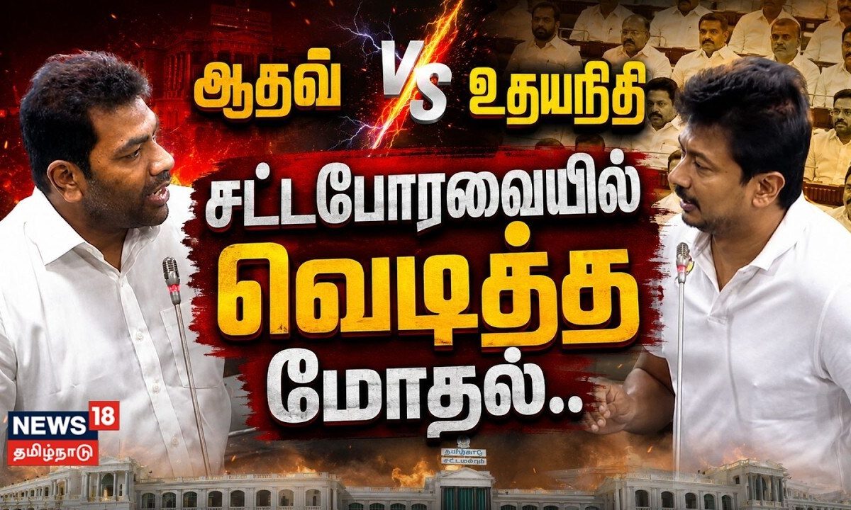 TN Assembly | Udhay vs Aadhav | அமைச்சர் ஆதவ் vs உதயநிதி.. சட்டபேரவையில் வெடித்த மோதல்..