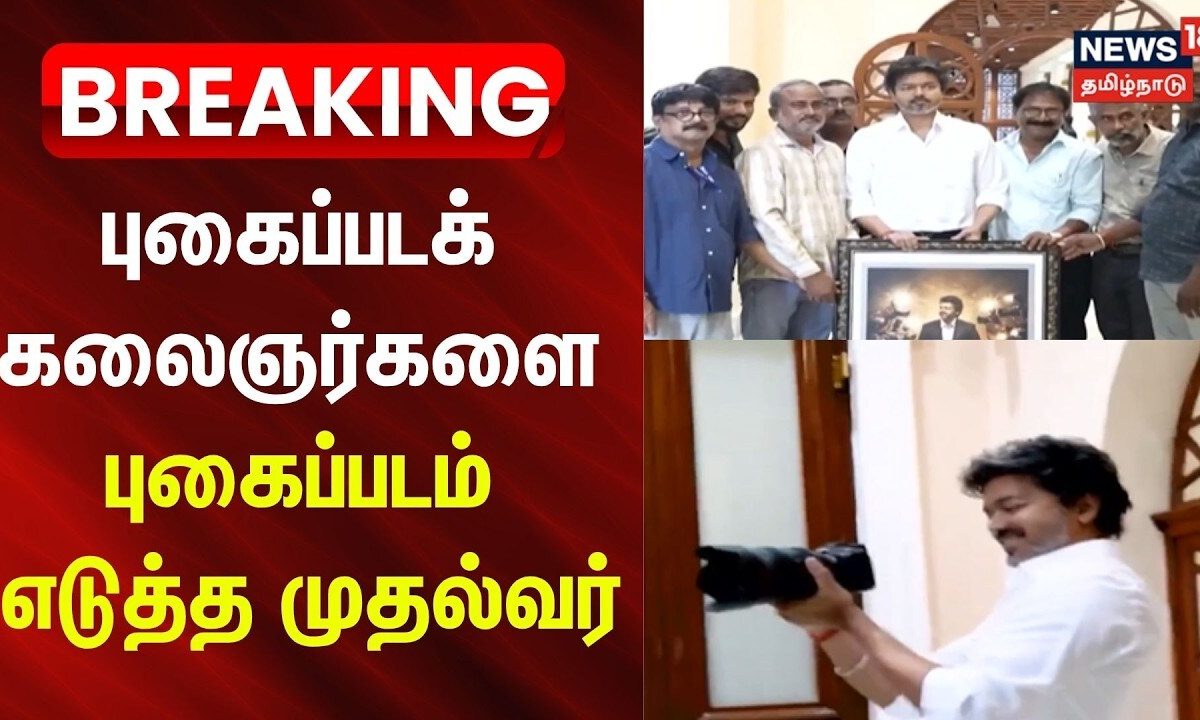 CM Vijay | புகைப்படக் கலைஞர்களை புகைப்படம் எடுத்த முதலமைச்சர்.. | News18Tamilnadu