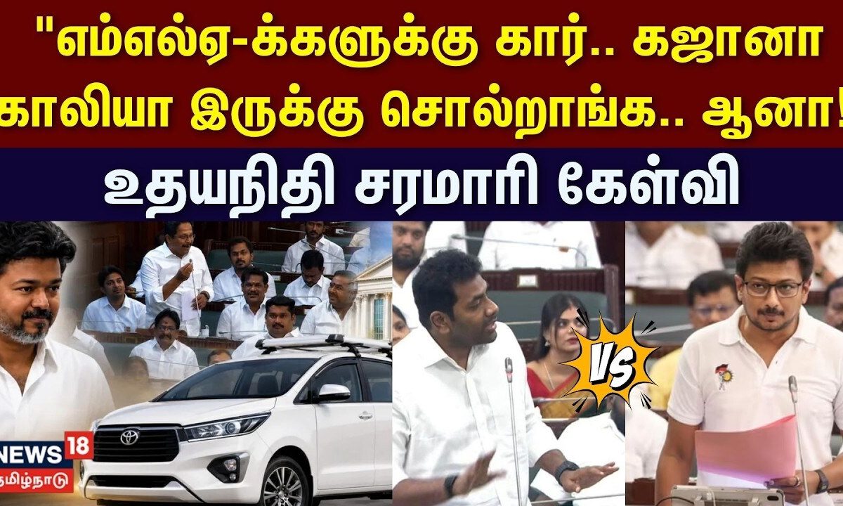 TN Assembly | "எம்எல்ஏ-க்களுக்கு கார்.. "கஜானா காலியா இருக்கு சொல்றாங்க.. ஆனா..உதயநிதி சரமாரி கேள்வி