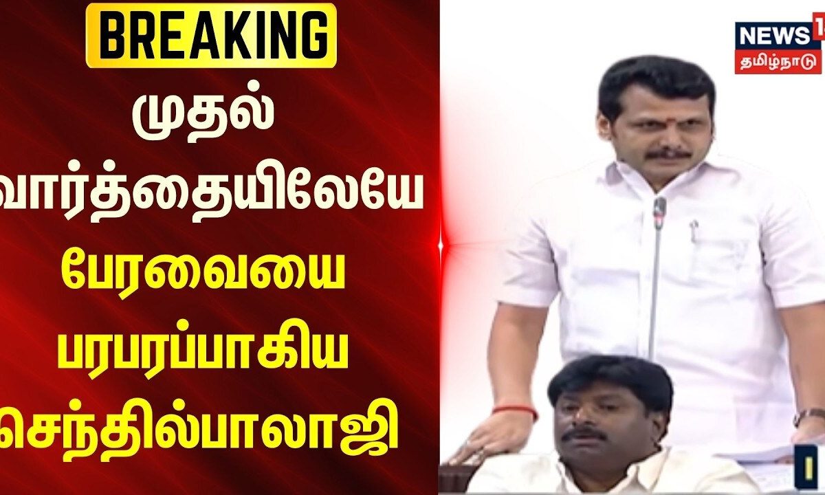 TN Assembly | Senthil Balaji | முதல் வார்த்தையிலேயே பேரவையை பரபரப்பாகிய செந்தில்பாலாஜி