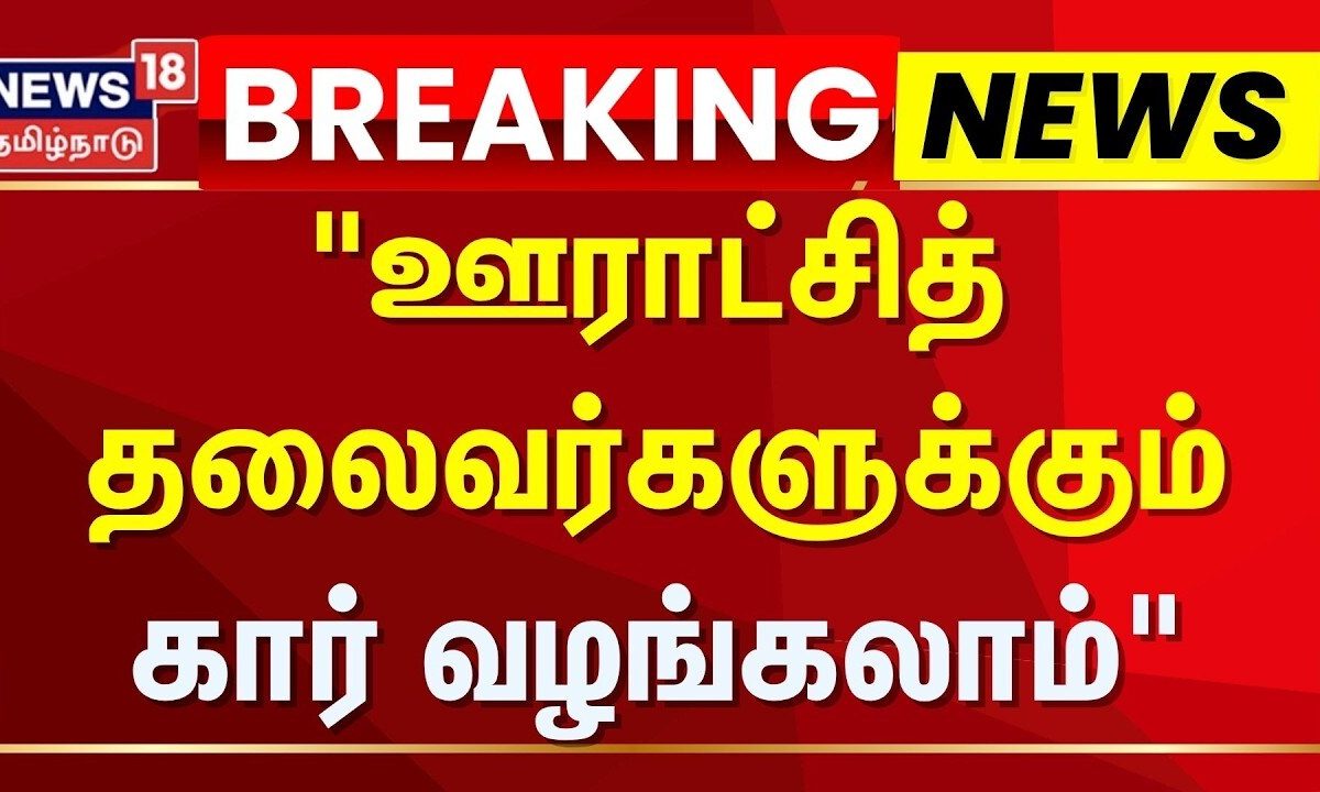 Breaking News | "ஊராட்சித் தலைவர்களுக்கும் கார் வழங்கலாம்" | Congres Manickam Tagotre