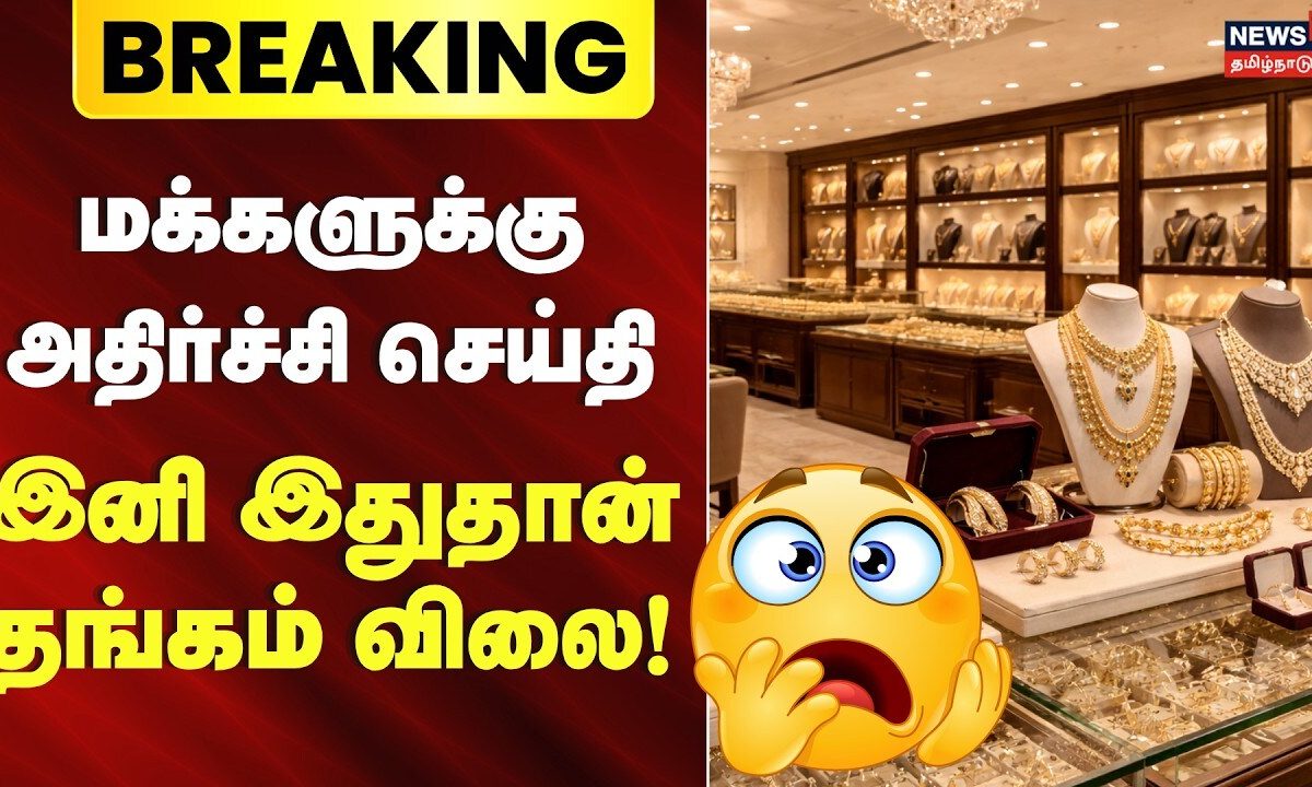 Breaking News | மக்களுக்கு ஒரு அதிர்ச்சி செய்தி - இனிமேல் இதுதான் தங்கம் விலை! | Today Gold Rate