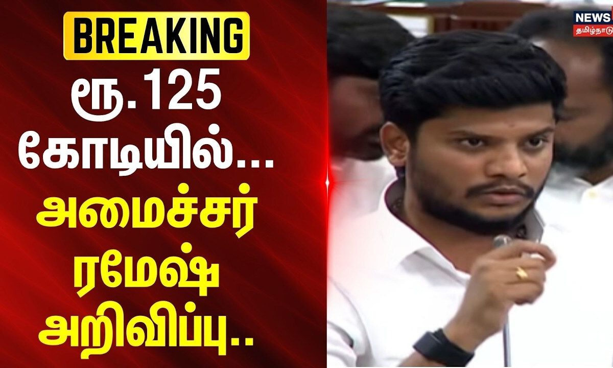 Minister Ramesh | TN Assembly | ரூ.125 கோடியில்... அமைச்சர் ரமேஷ் அறிவிப்பு.. | News18Tamilnadu