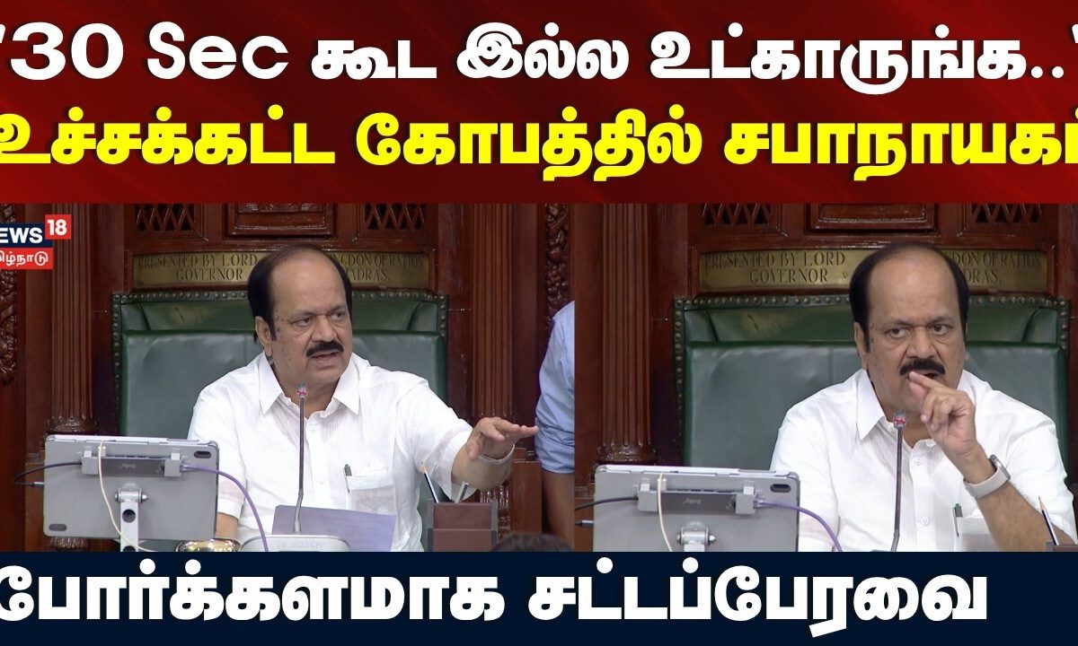 "30 Sec கூட இல்ல உட்காருங்க.." - உச்சக்கட்ட கோபத்தில் சபாநாயகர் | Minister NirmalKumar