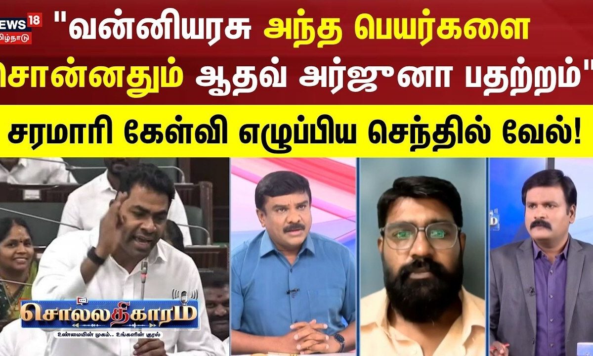 Sollathigaram | "வன்னியரசு அந்த பெயர்களை சொன்னதும் ஆதவ் அர்ஜுனா பதற்றம்"