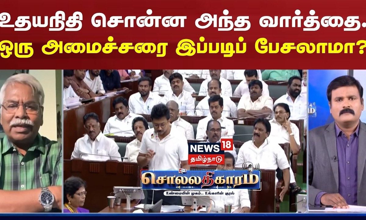 Sollathigaram | உதயநிதி சொன்ன அந்த வார்த்தை...ஒரு அமைச்சரை இப்படிப் பேசலாமா?