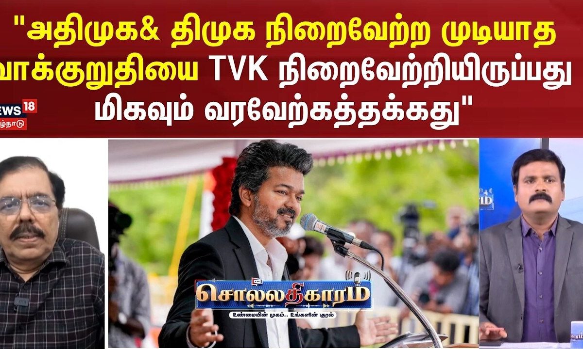 Sollathigaram | நேரலை இருக்கிறதால்தானா இந்த அரசியல்..! இரு தரப்பும் Point Score செய்கிறார்கள்