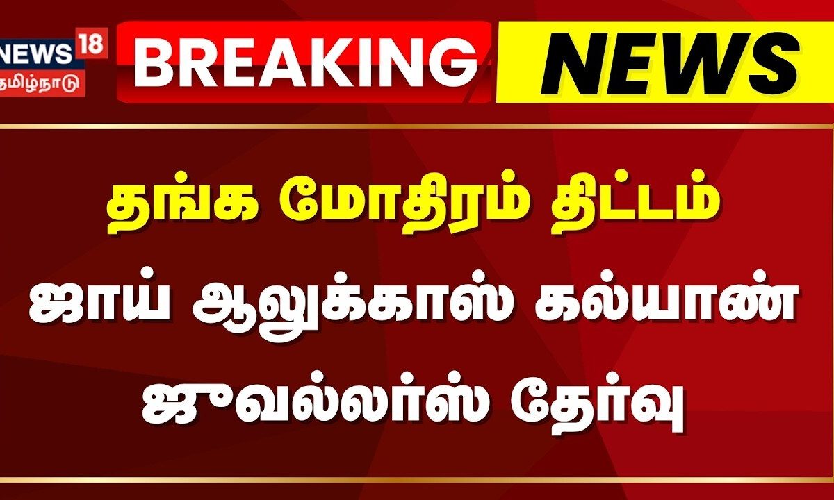 Thai Maman Thanga Mothira Thittam | தங்க மோதிரம் திட்டம் - ஜாய் ஆலுக்காஸ் கல்யாண் ஜுவல்லர்ஸ் தேர்வு