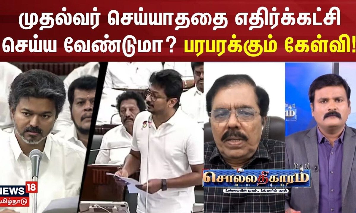 Sollathigaram | CM-க்கு இல்லாத பொறுப்பு.. எதிர்கட்சியினரிடம் இருக்கவேண்டுமா இது என்ன நியாயம்