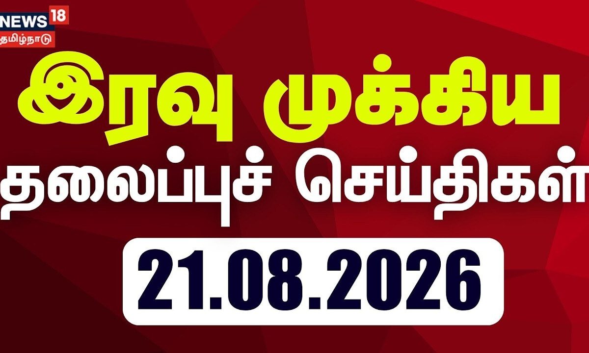 Today Headlines - 21.08.2026 | இரவு முக்கிய தலைப்புச் செய்திகள் | CM Vijay | TVK | DMK