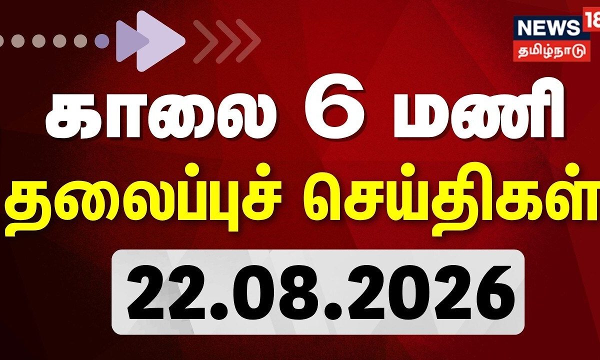 Today Headlines - 22.08.2026 | காலை 6 மணி தலைப்புச் செய்திகள் | CM Vijay | TVK | DMK