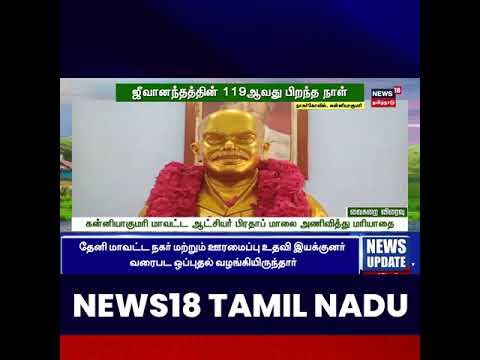 Jeevanandham | ஜீவானந்தத்தின் 119ஆவது பிறந்த நாள்